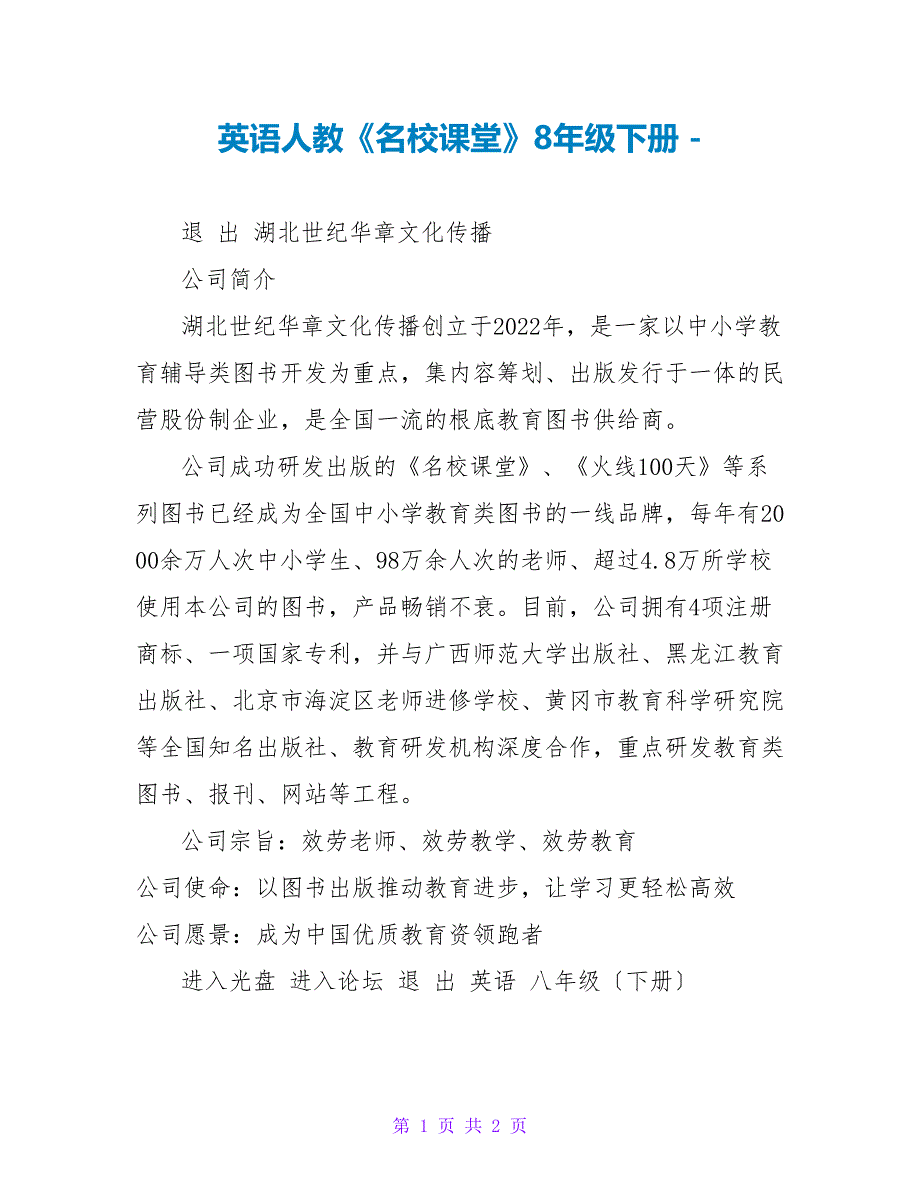 英语人教《名校课堂》8年级下册_第1页
