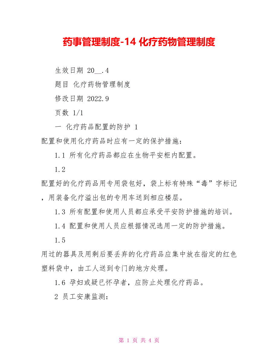 药事管理制度14化疗药物管理制度_第1页