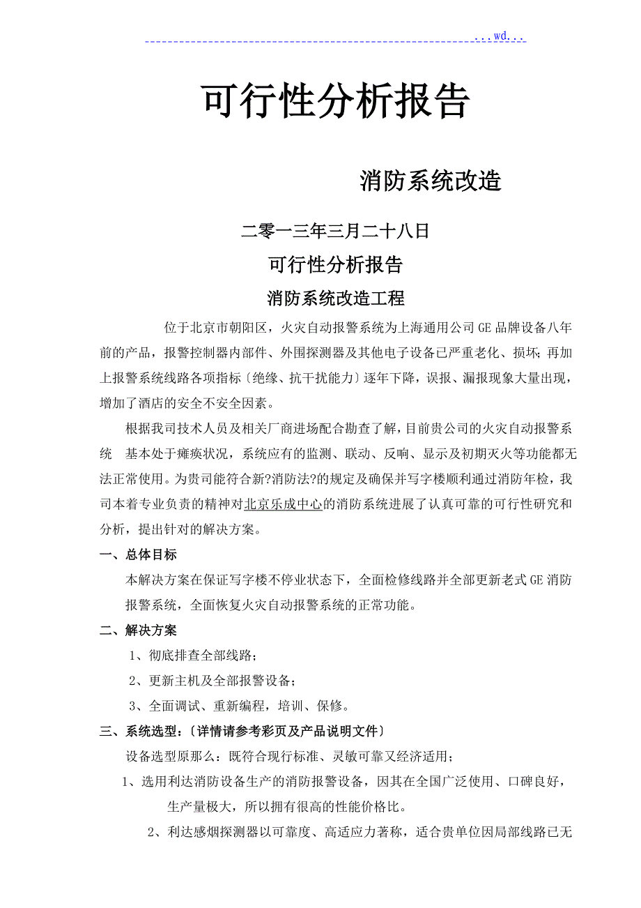 消防改造工程可行性实施实施计划书模板_第1页