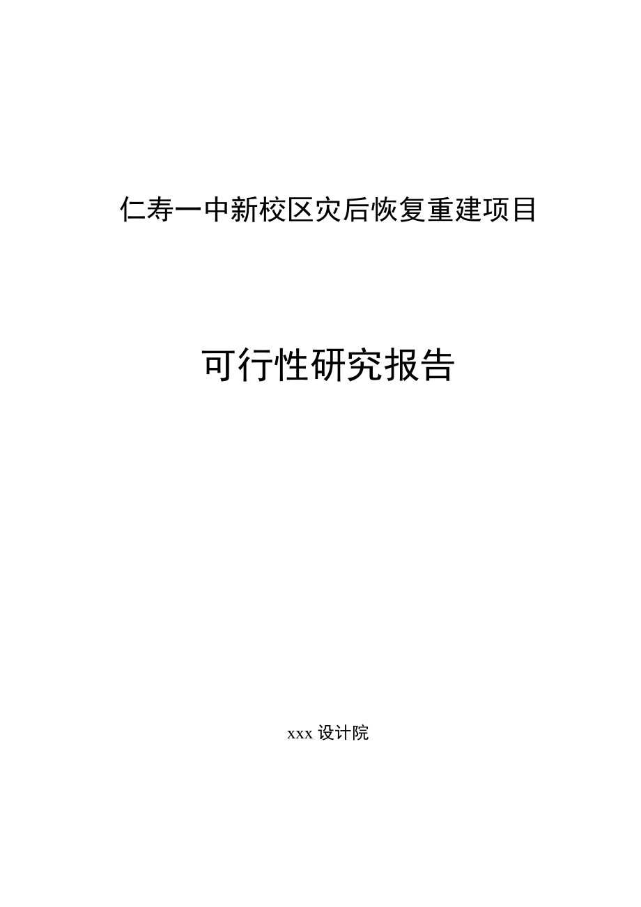 四川某地一中新校区灾后恢复重建项目可行性策划书.doc