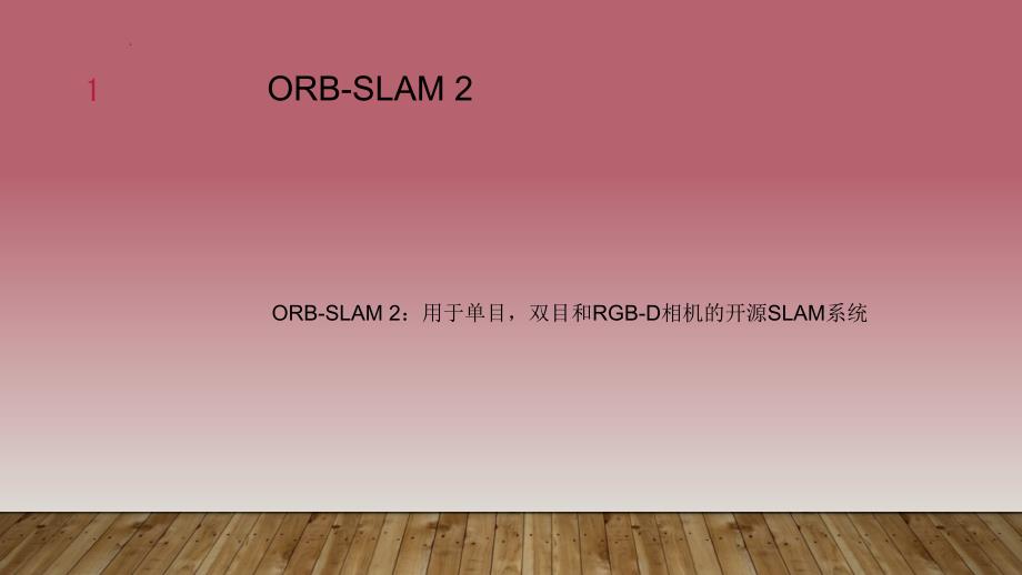 ORBSLAM2学习总结.PPT_第1页