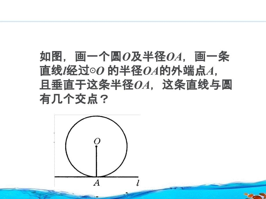 华东师大版九年级数学下册27.2与圆有关的位置关系第三课时直线与圆的位置关系共18张PPT_第5页