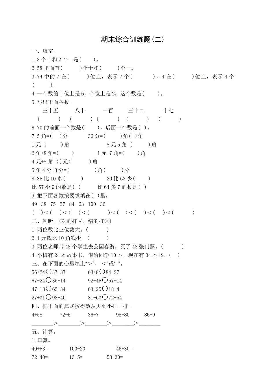 人教版一年级数学下册期末习题精选集(A4打印格式)_第3页