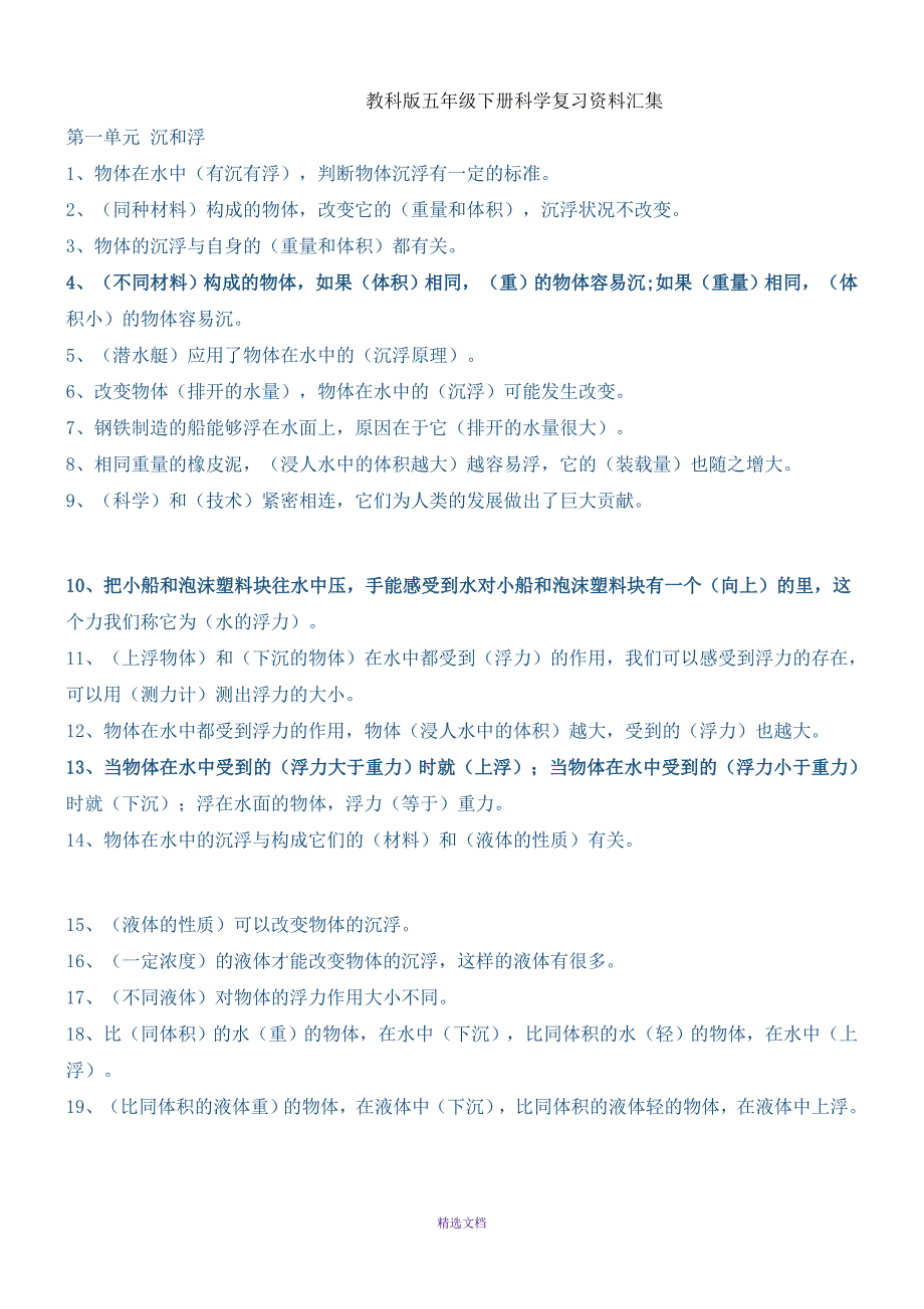 教科版五年级下册科学复习资料汇集教科版五年级下册科学复习答案_第1页