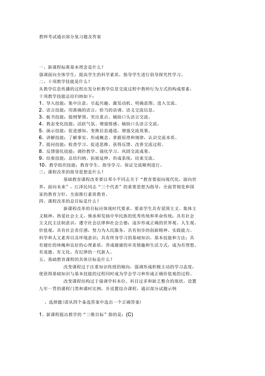 教师考试通识部分复习题及答案_第1页