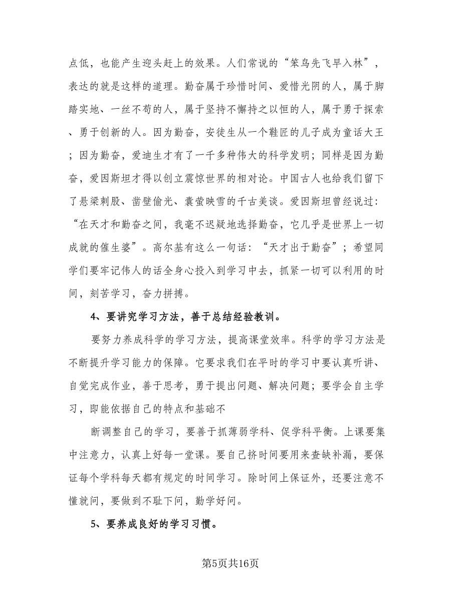 校长在期中考试总结大会上的讲话稿参考样本（六篇）.doc_第5页