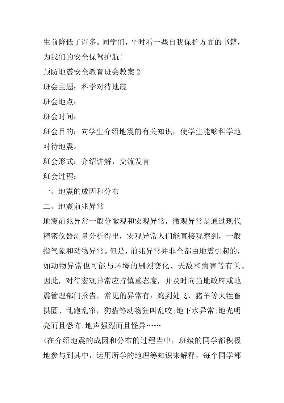 预防地震安全教育班会教案4篇_第3页