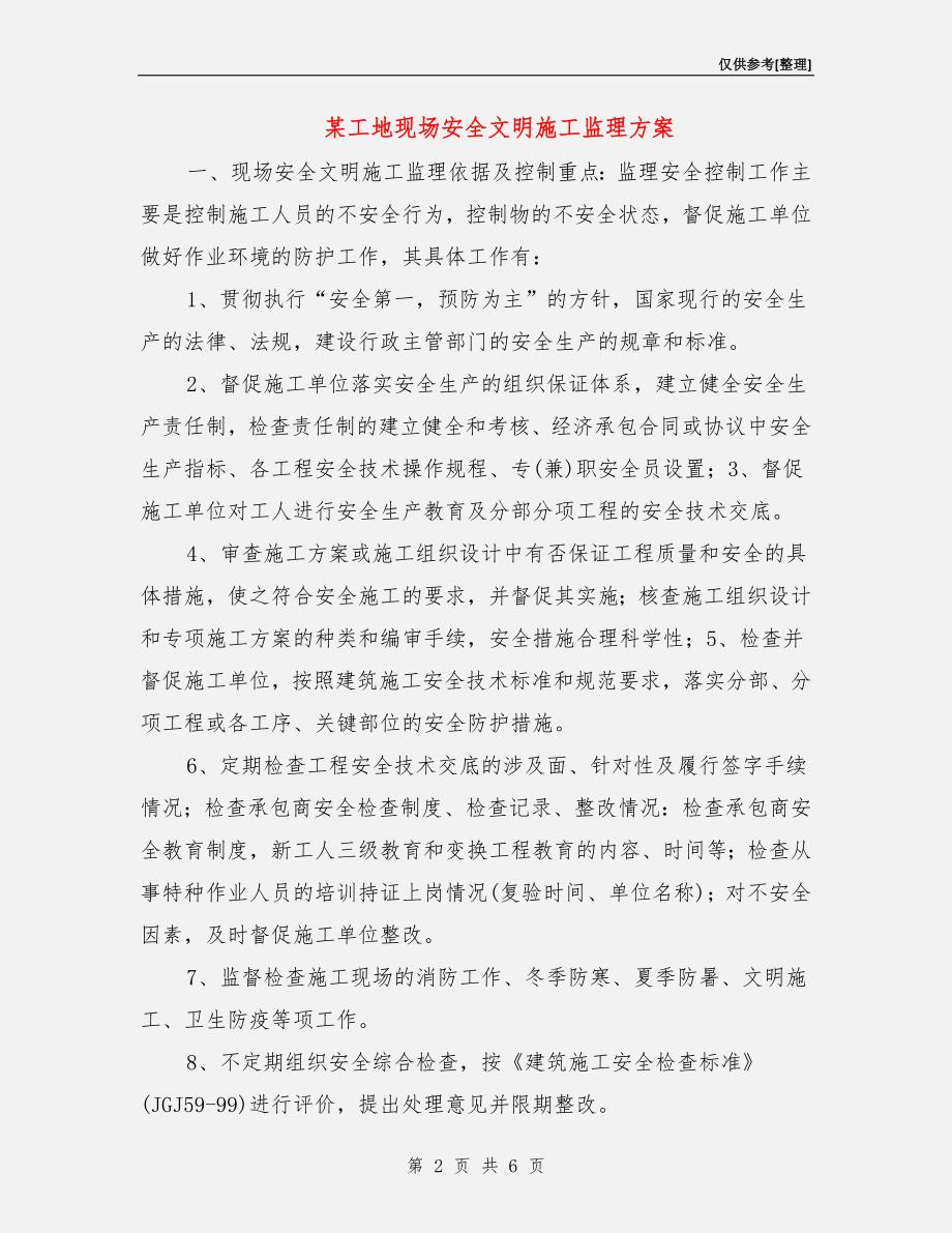 某工地现场安全文明施工监理方案.doc_第2页