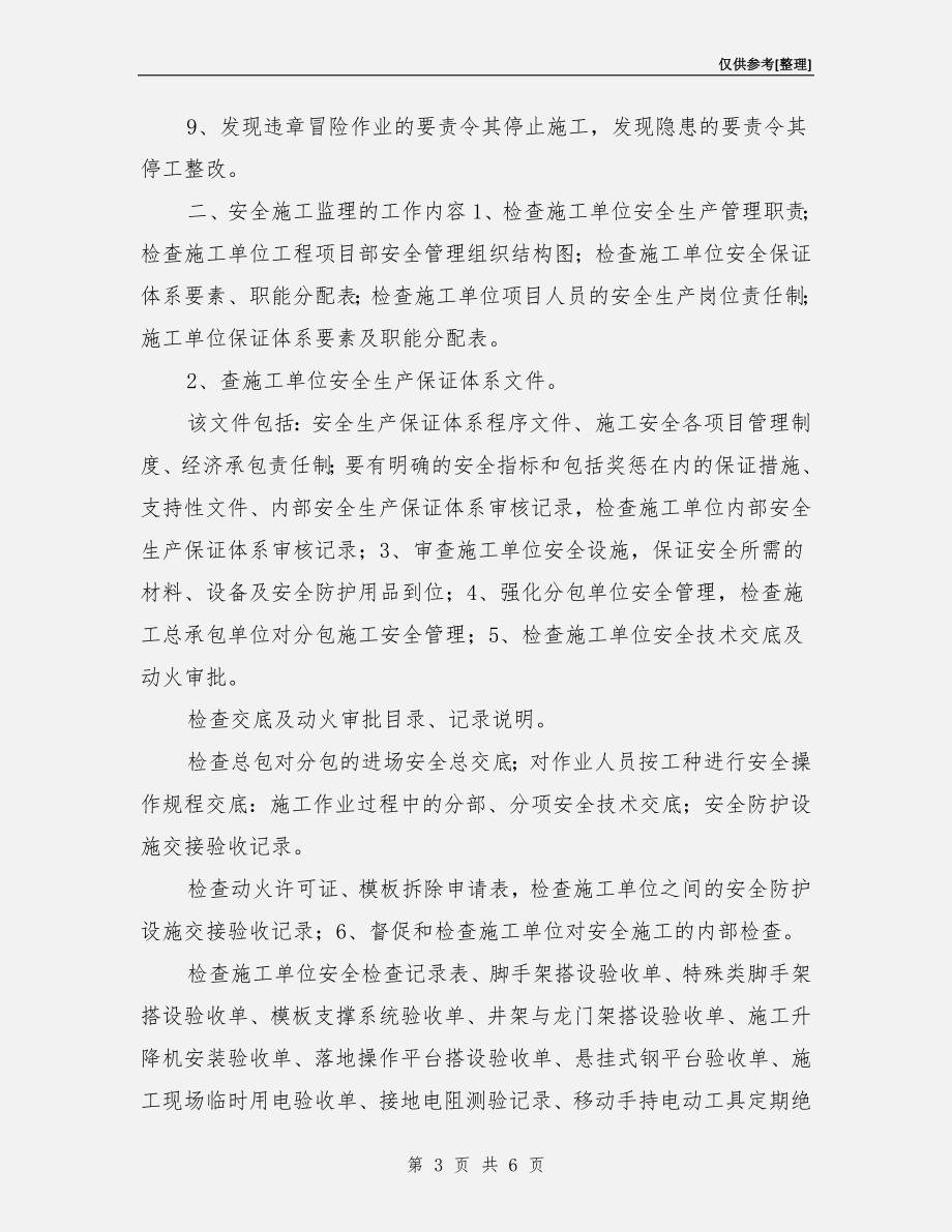 某工地现场安全文明施工监理方案.doc_第3页