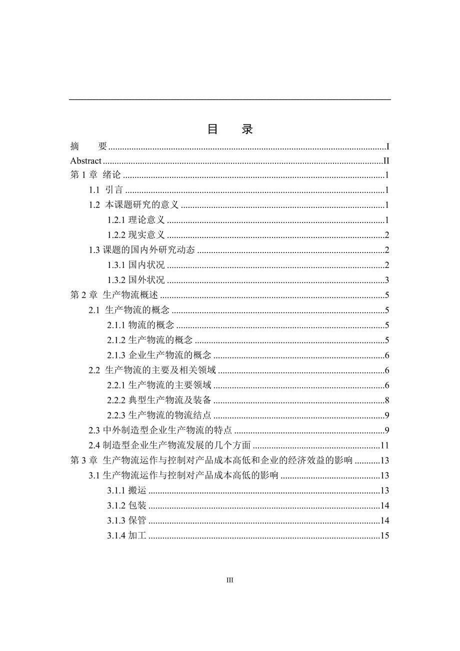 制造型企业生产物流规划学士学位论文_第5页