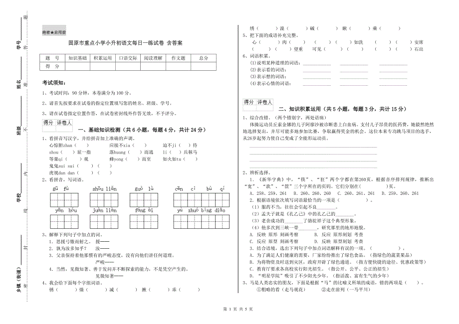 固原市重点小学小升初语文每日一练试卷 含答案.doc_第1页