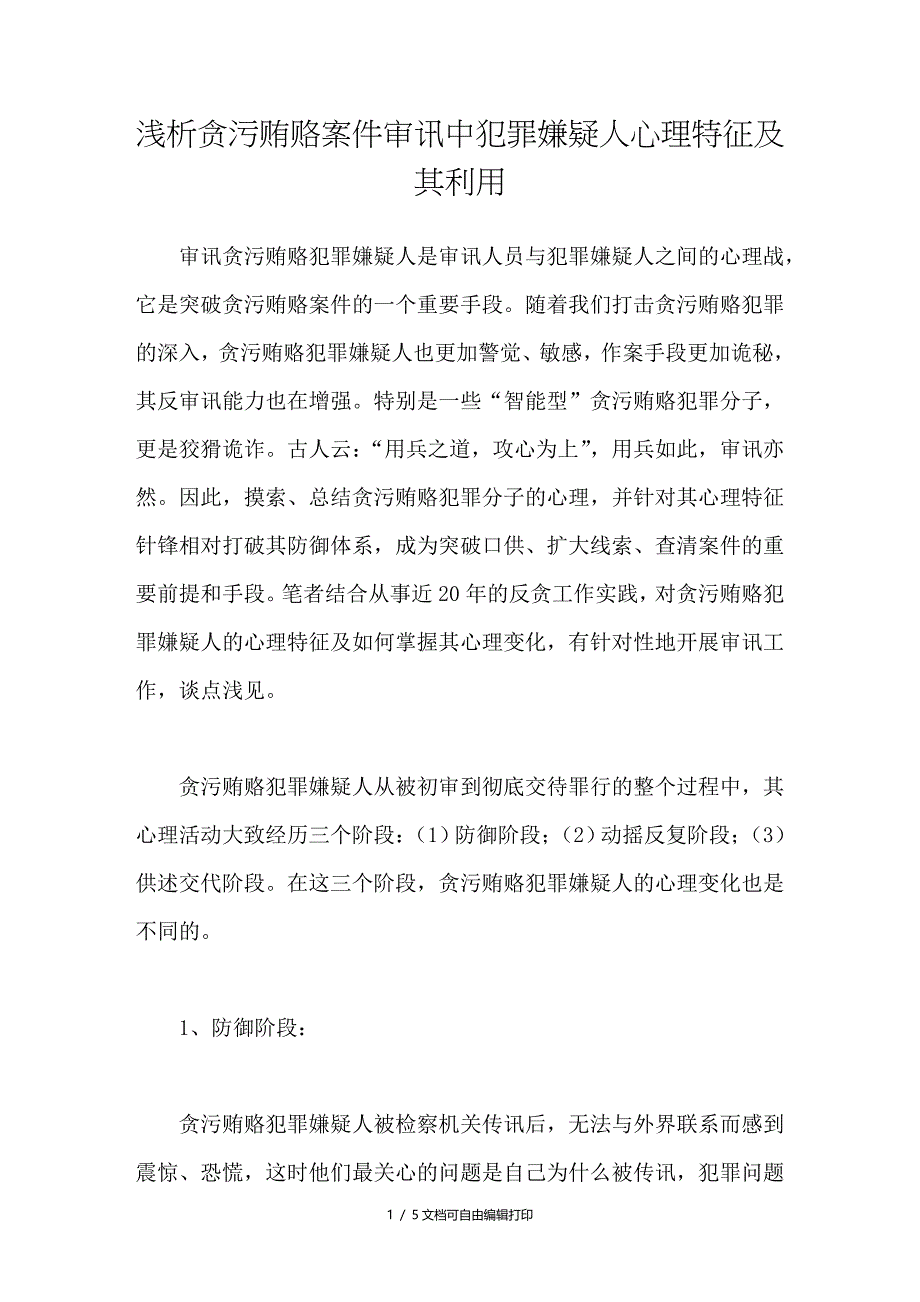 浅析贪污贿赂案件审讯中犯罪嫌疑人心理特征及其利用_第1页