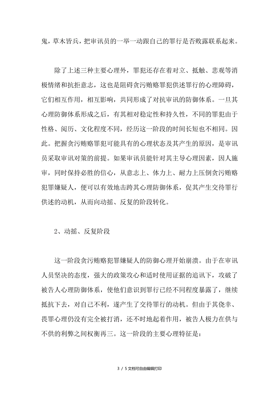 浅析贪污贿赂案件审讯中犯罪嫌疑人心理特征及其利用_第3页