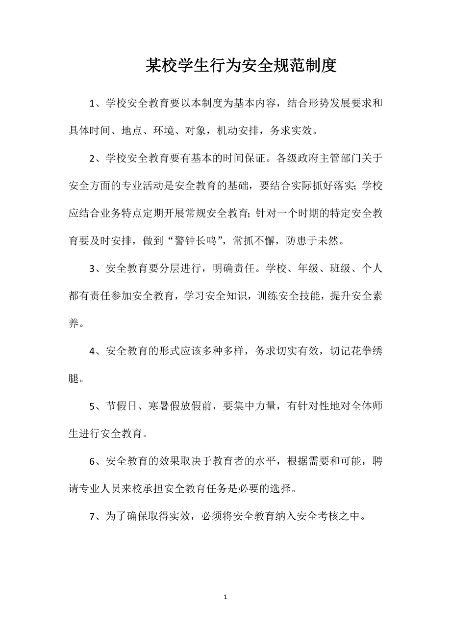 校学生行为安全规范制度_第1页