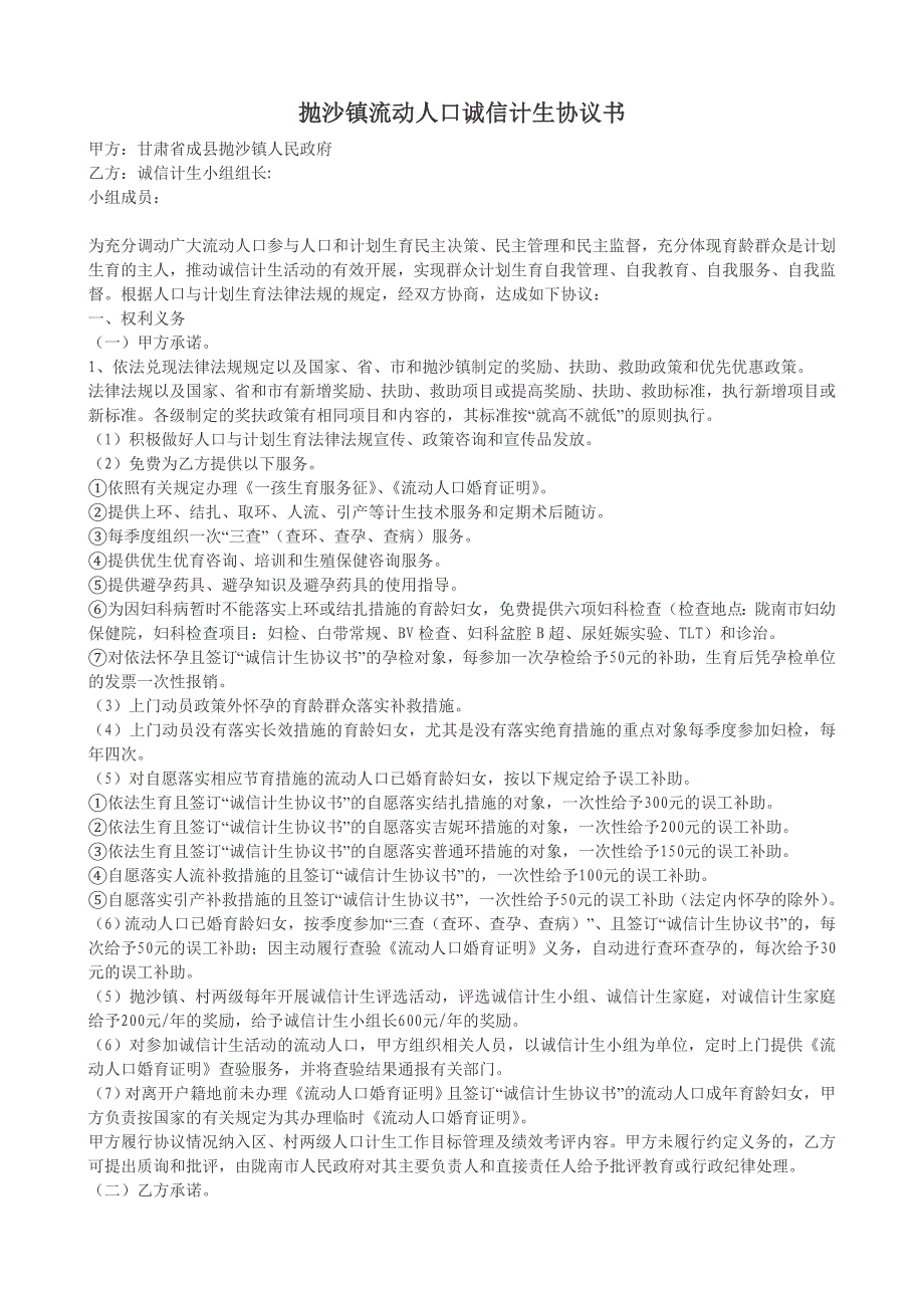 抛沙镇流动人口诚信计生协议书_第1页