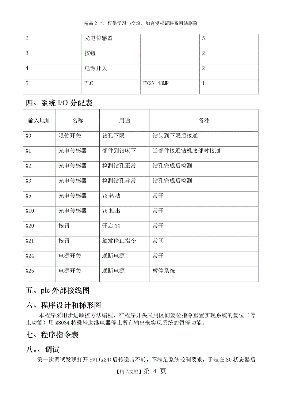 plc不良部件分检_第4页