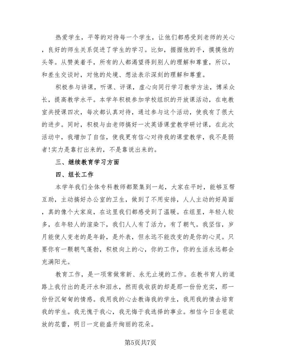 英语教师年度个人工作总结（4篇）.doc_第5页