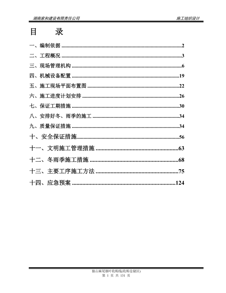 麻尾烟叶收购线收购仓储区施工组织设计大学毕设论文.doc_第2页