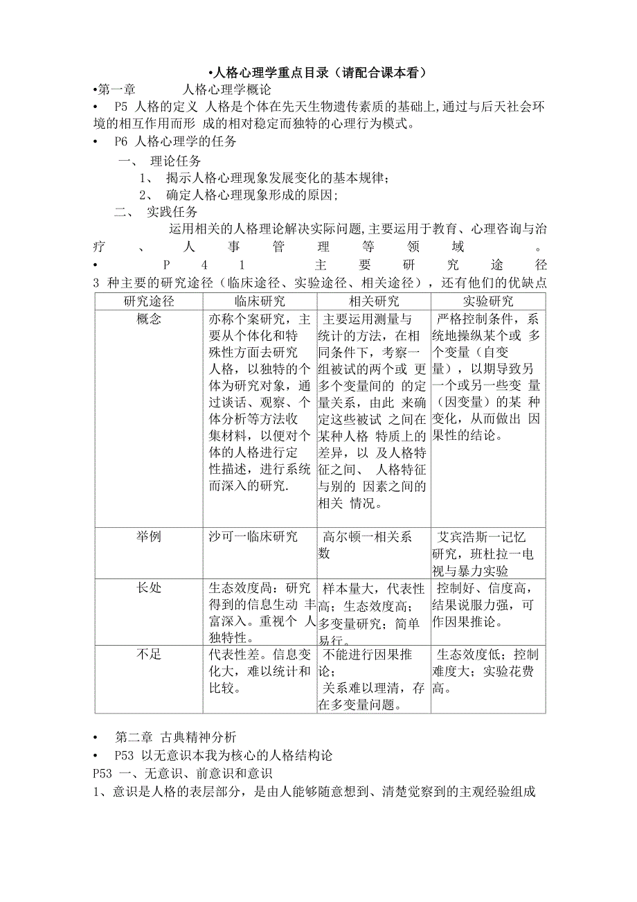 人格心理学重点整理(郑雪)_第1页