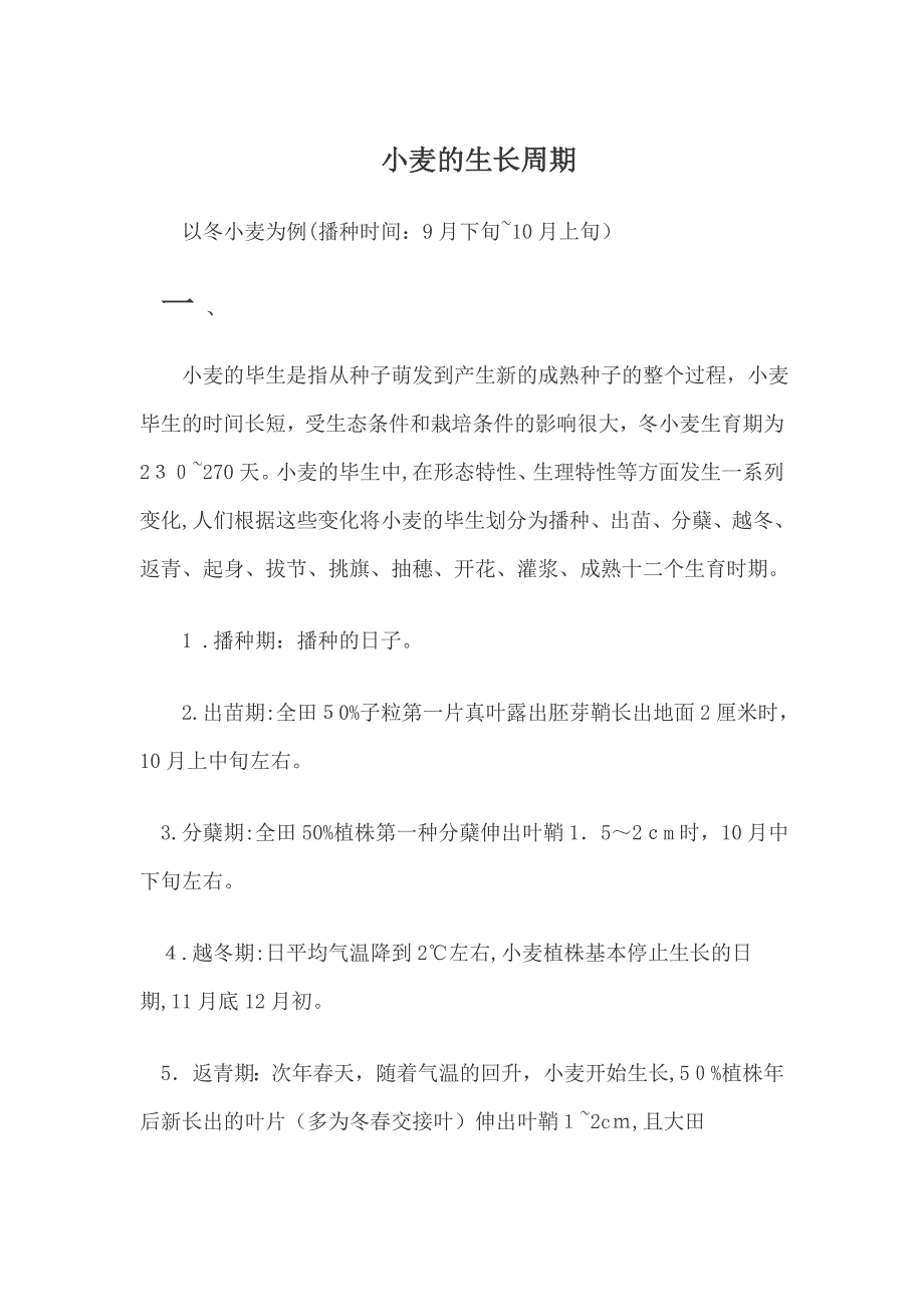 冬小麦生长周期_第1页
