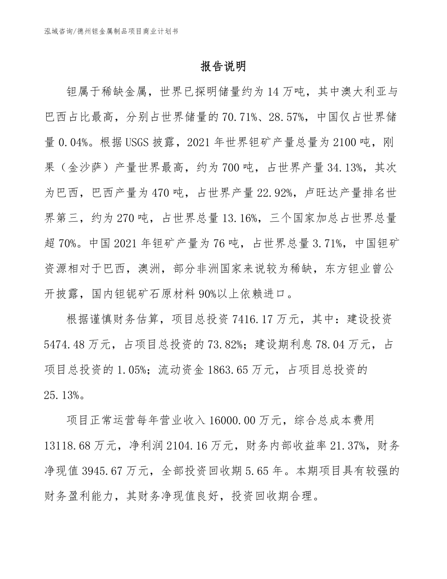 德州钽金属制品项目商业计划书_模板范本_第2页