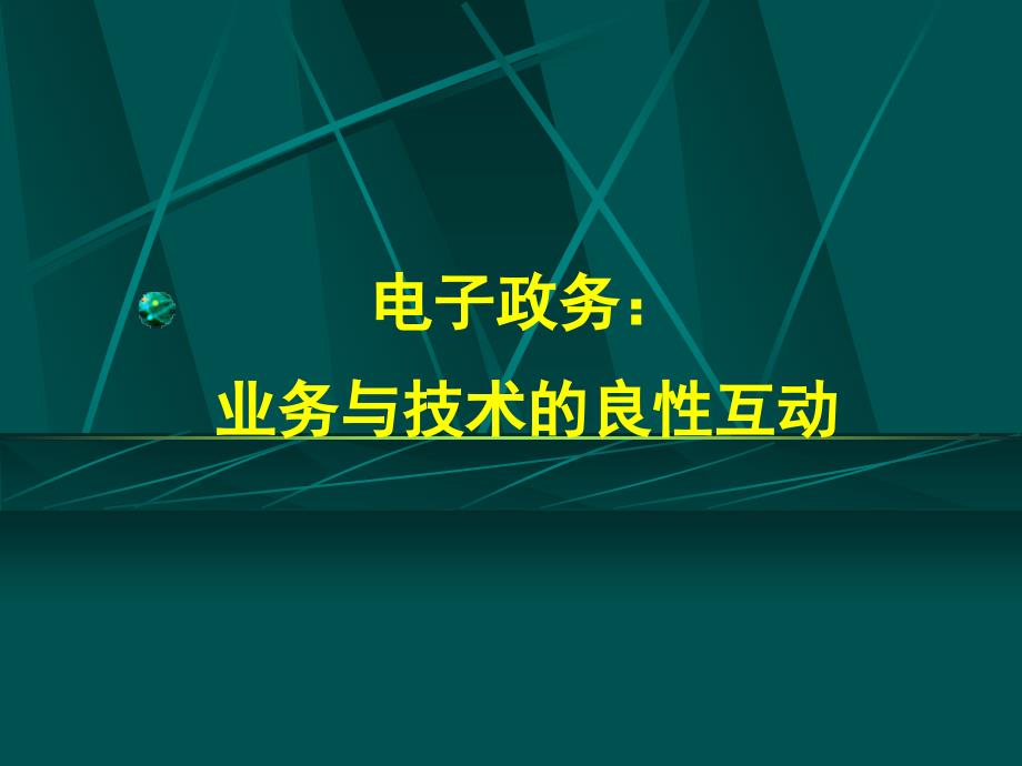 业务与技术的良性互动_第1页