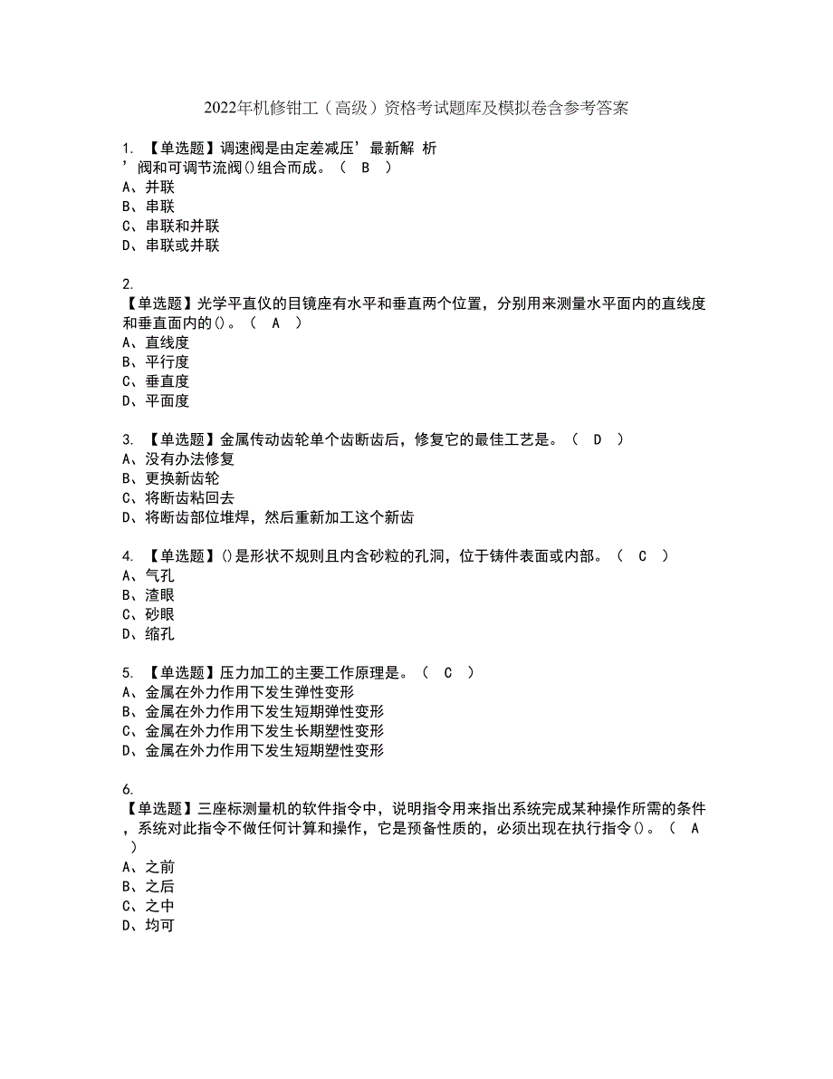2022年机修钳工（高级）资格考试题库及模拟卷含参考答案32_第1页