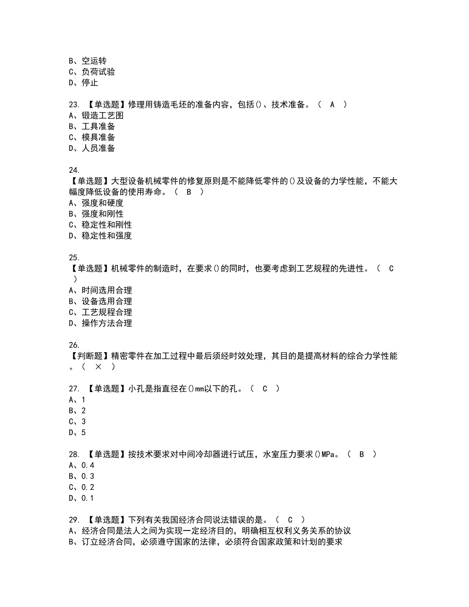 2022年机修钳工（高级）资格考试题库及模拟卷含参考答案32_第4页