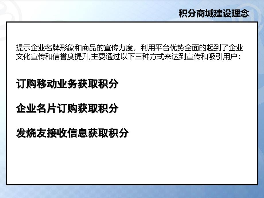 中国移动积分商城营销方案1204_第3页