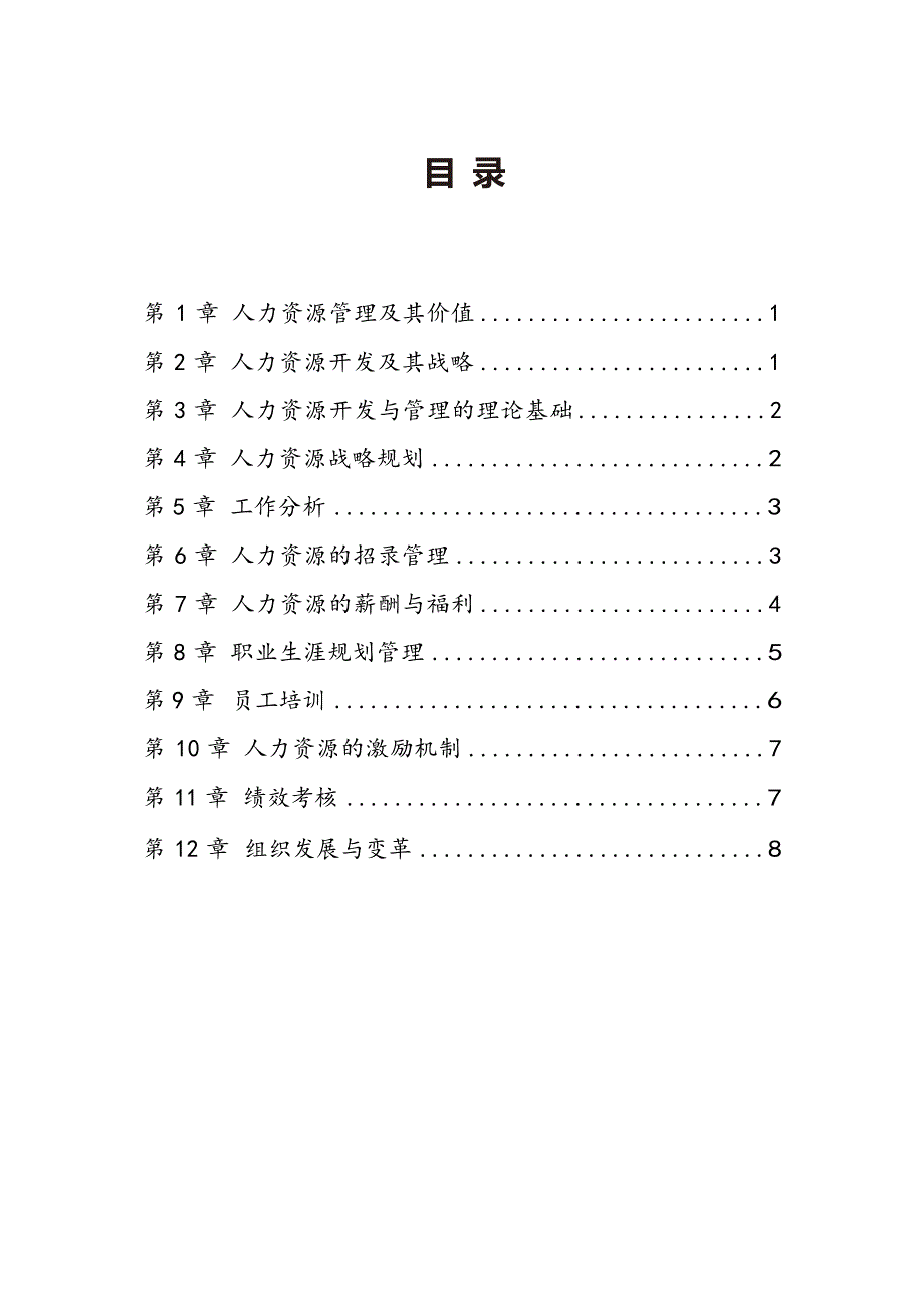 自考06093江苏人力资源开发与管理密训高频考点汇总_第1页