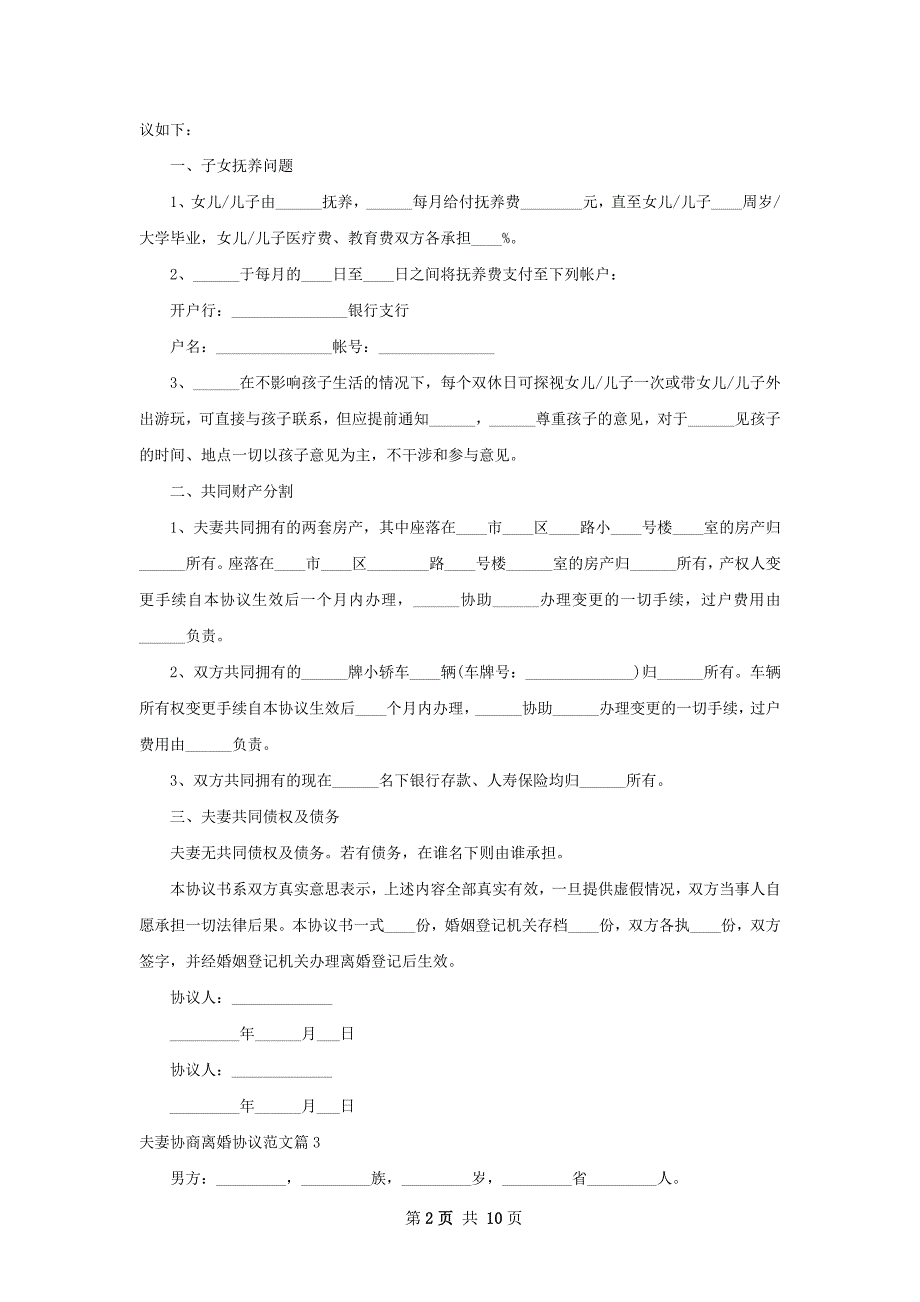 夫妻协商离婚协议范文11篇1_第2页