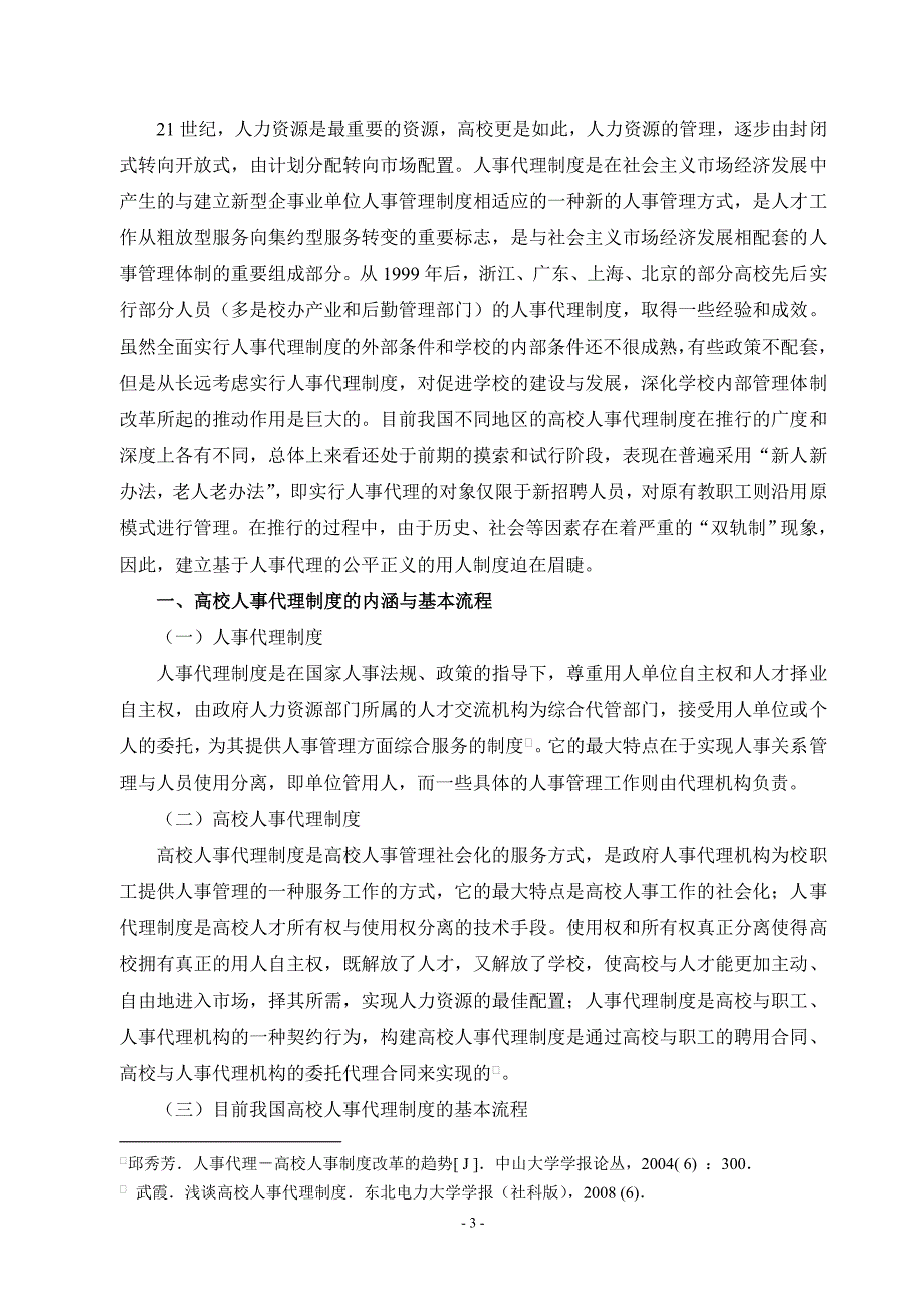 基于人事代理的高校用人制度改革设计_第3页