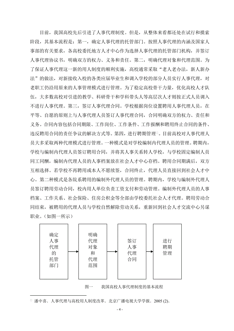 基于人事代理的高校用人制度改革设计_第4页