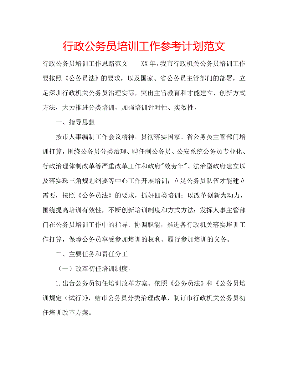 行政公务员培训工作计划范文_第1页