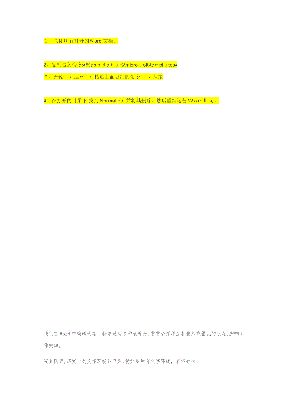 解决Word表格相互叠加、错乱的问题_第1页