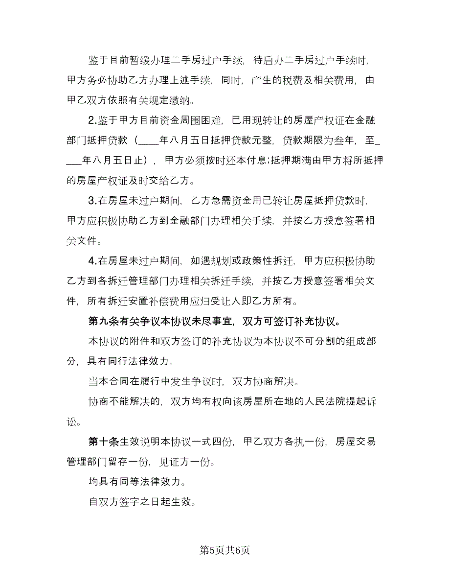 私人房产买卖协议标准模板（2篇）.doc_第5页