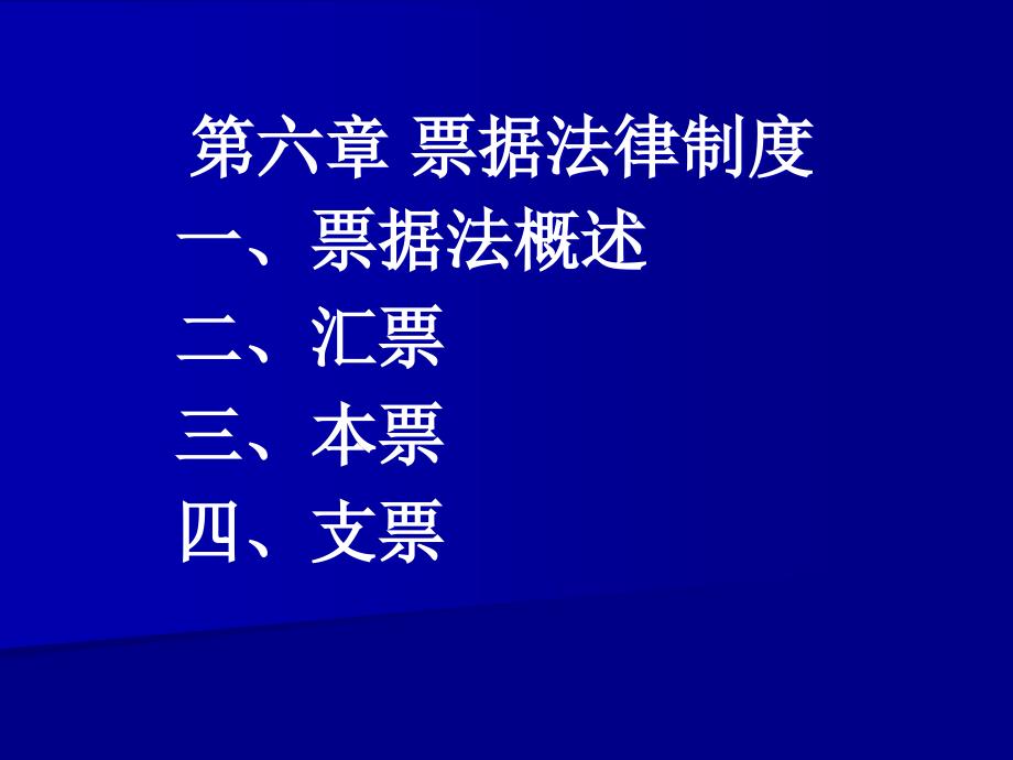 第六章 票据法律制度_第1页