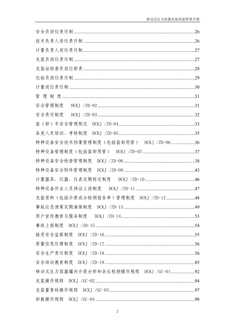 移动式压力容器充装质量保证手册、程序文件目录(1)(1)_第3页