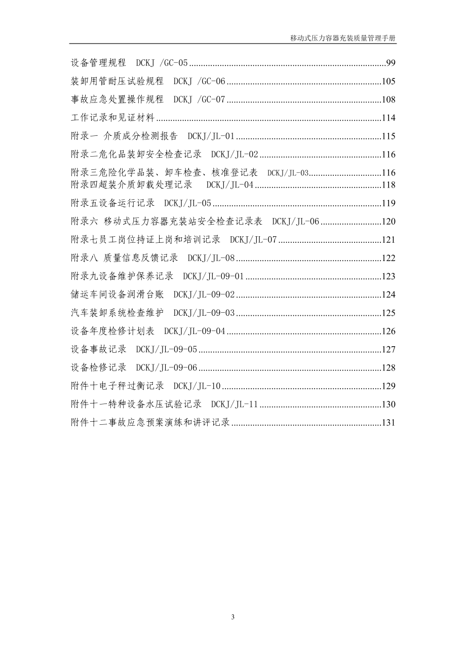 移动式压力容器充装质量保证手册、程序文件目录(1)(1)_第4页