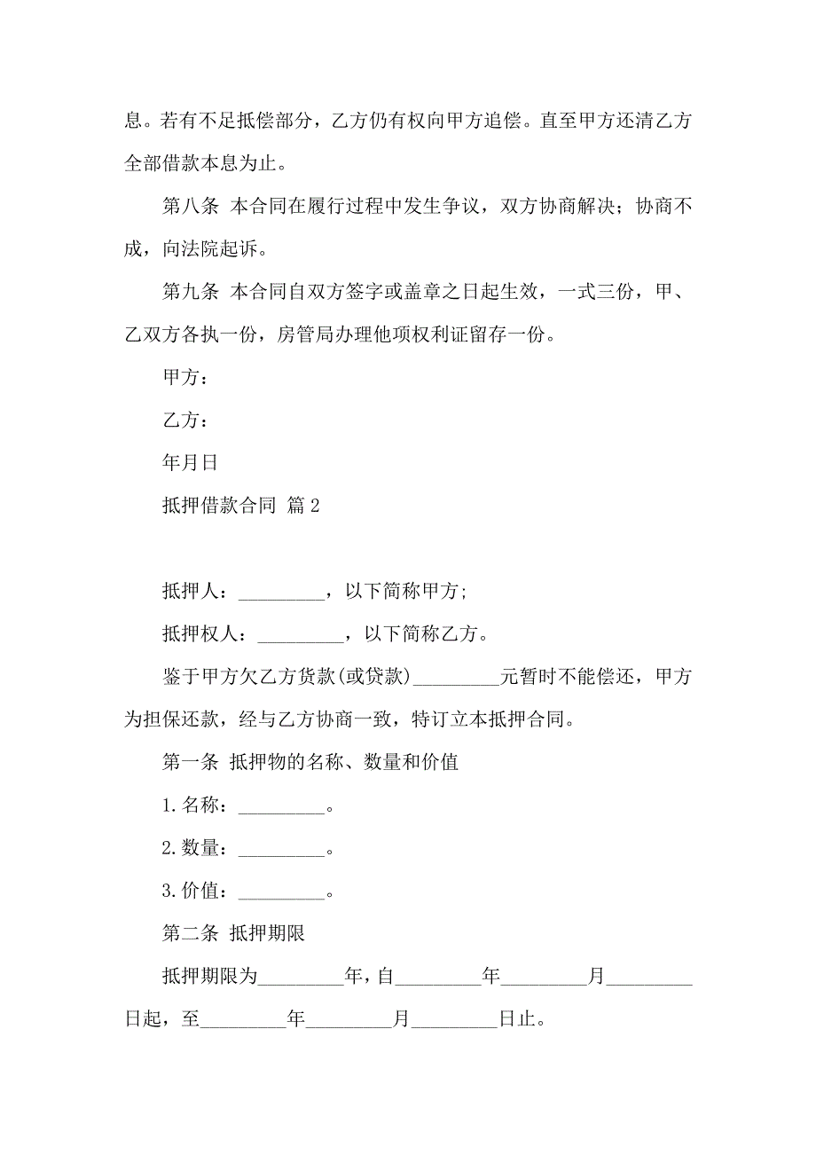 热门抵押借款合同集锦六篇_第2页