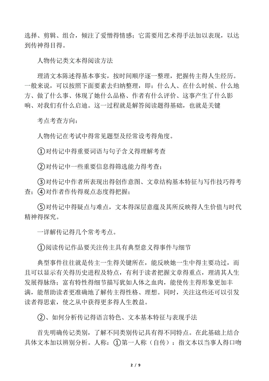 人物传记类文本阅读总结_第2页