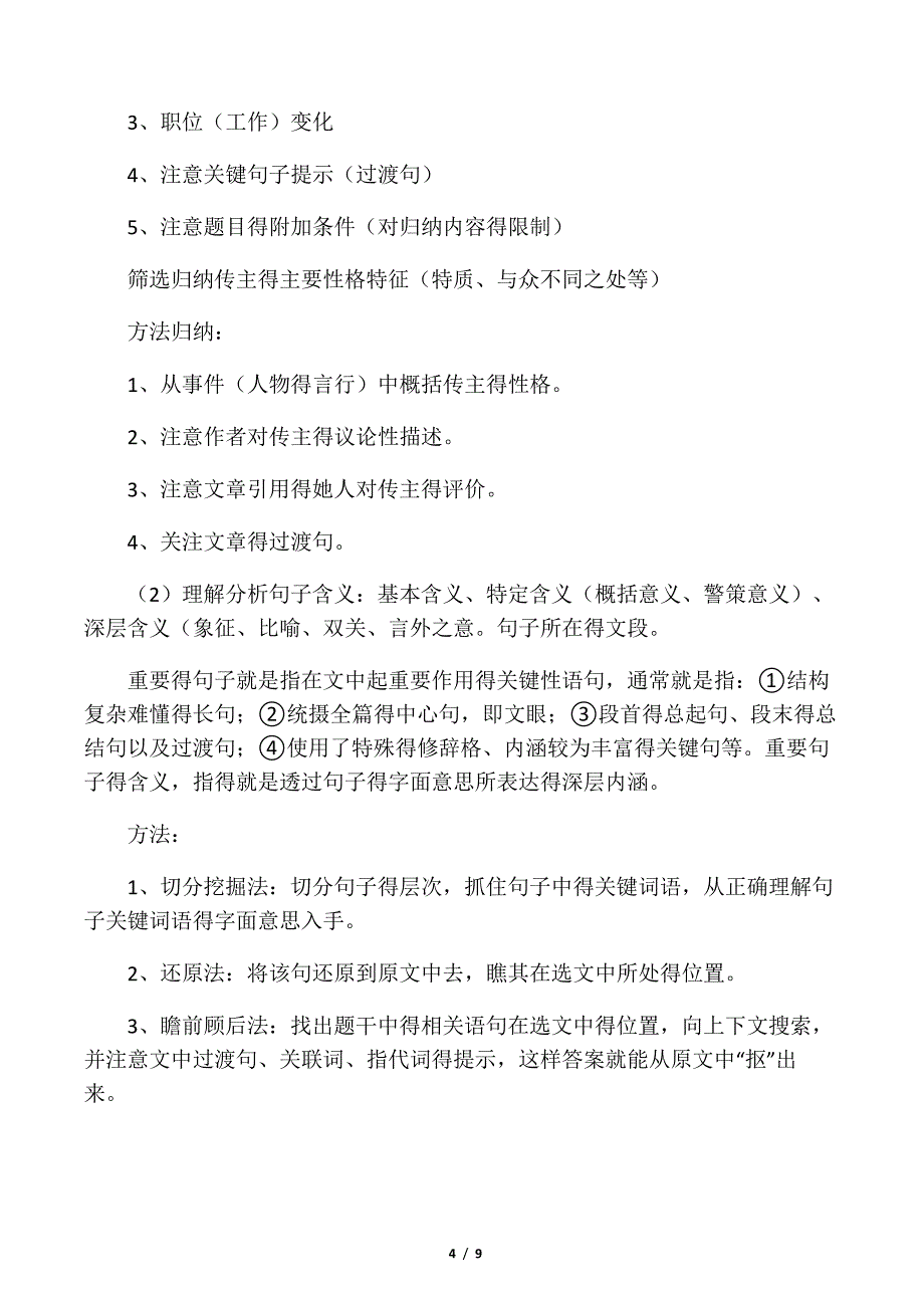 人物传记类文本阅读总结_第4页