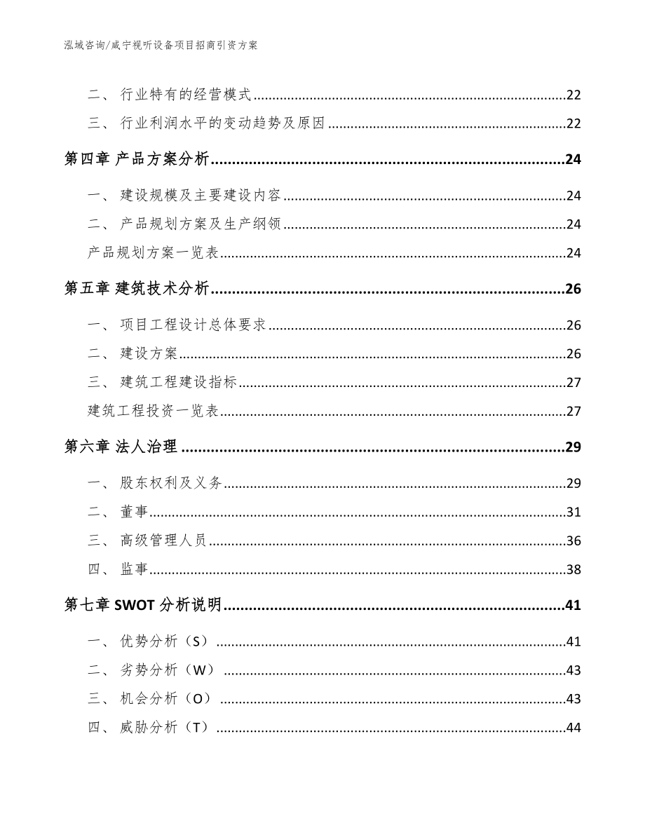 咸宁视听设备项目招商引资方案【参考模板】_第2页