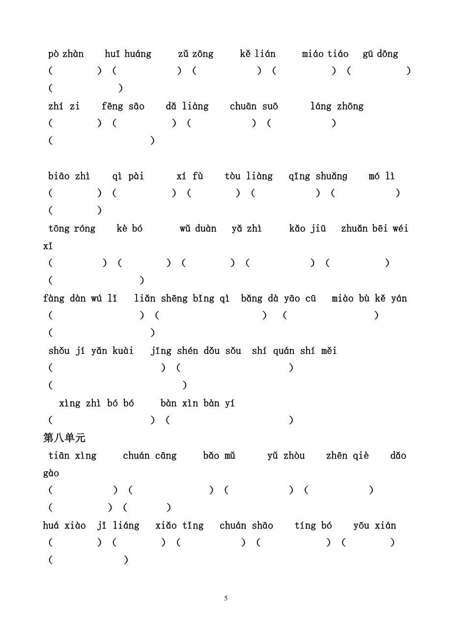 人教版小学语文五年级下册看拼音写词语_2_第5页