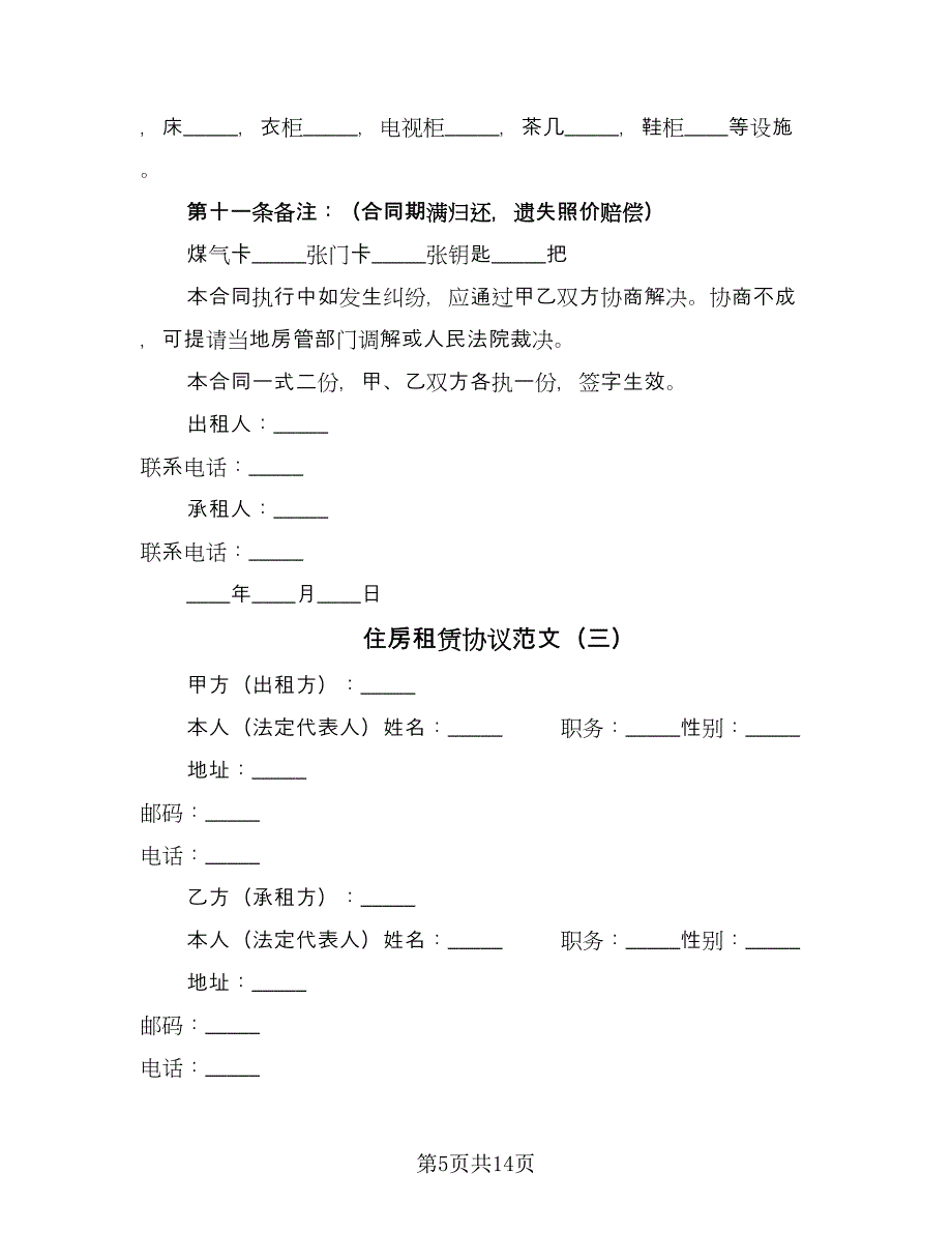 住房租赁协议范文（四篇）.doc_第5页