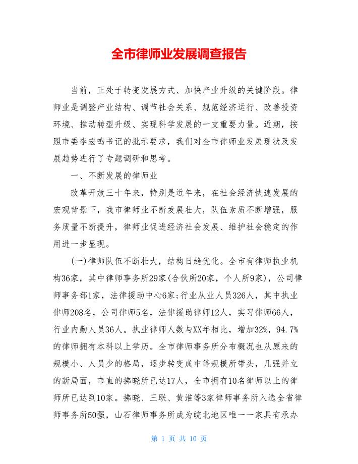 全市律师业发展调查报告
