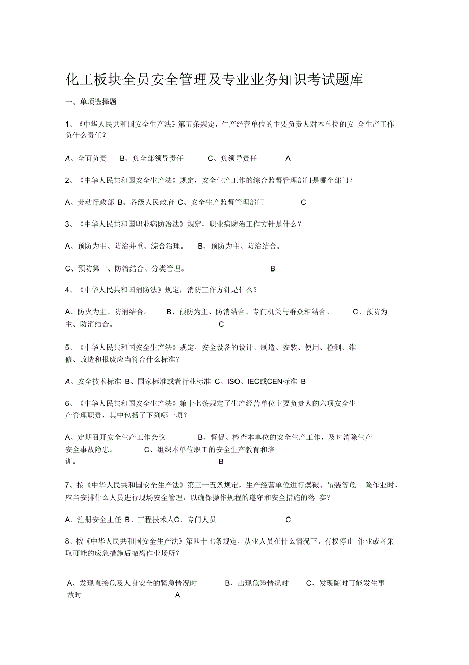 化工安全管理及专业业务知识考试题_第1页