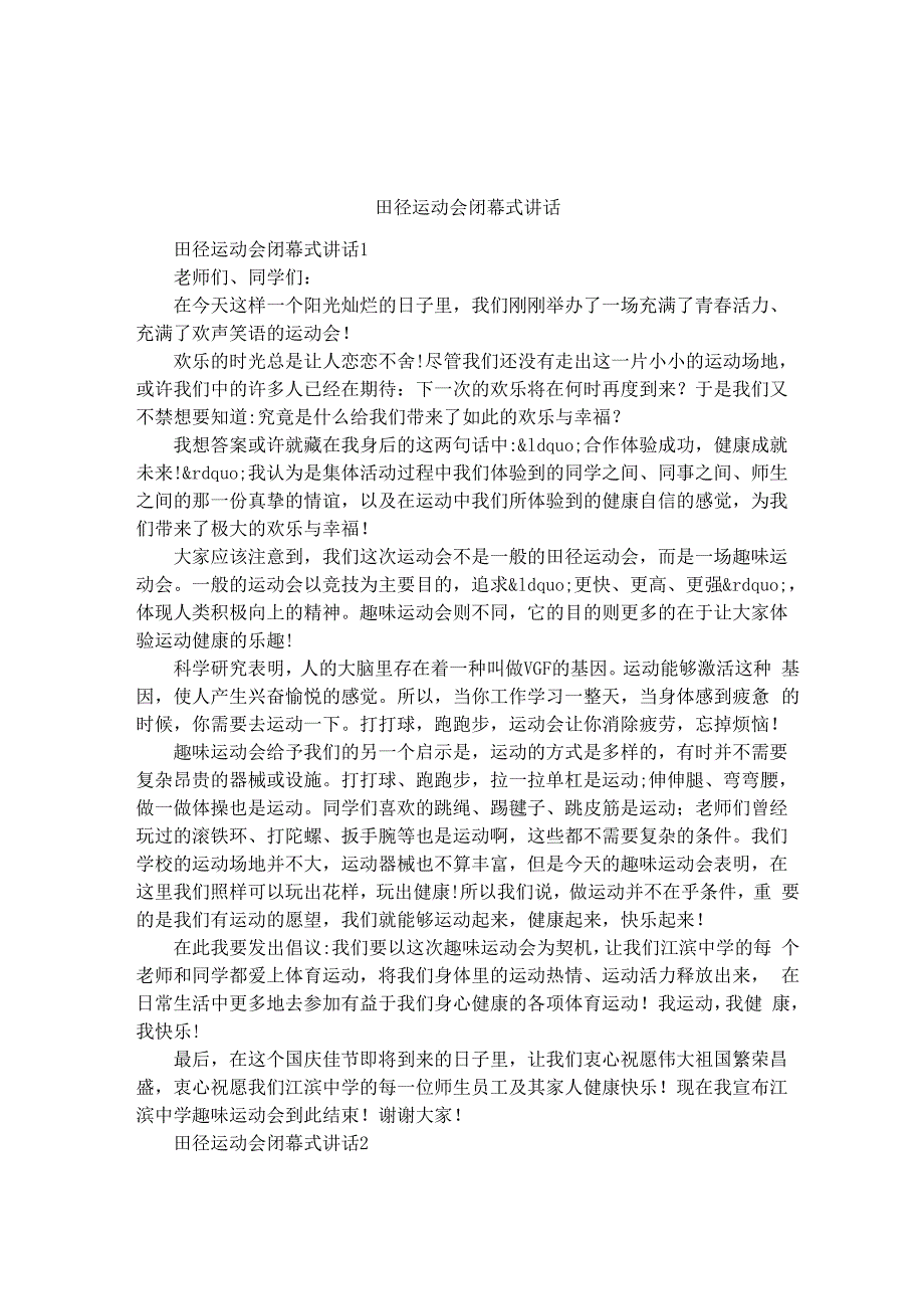 田径运动会闭幕式讲话_第1页