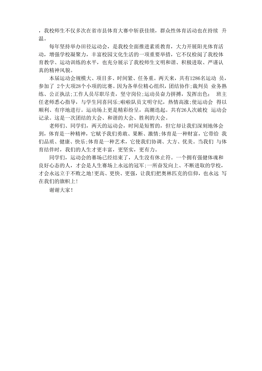 田径运动会闭幕式讲话_第3页