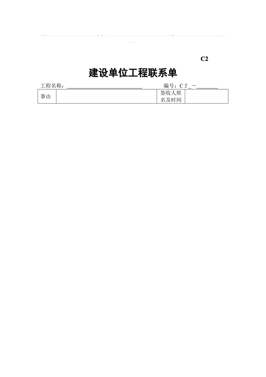 C2建设单位工程联系单_第1页